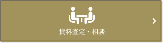 賃料査定・相談｜パークハウス諏訪山PRESENCE