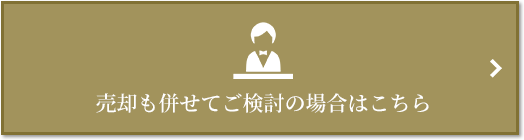 売却相談｜パークハウス諏訪山PRESENCE