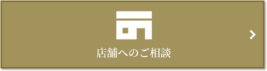 店舗相談｜パークハウス諏訪山PRESENCE