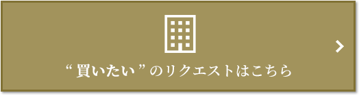  “買いたい” のリクエスト｜パークハウス諏訪山PRESENCE