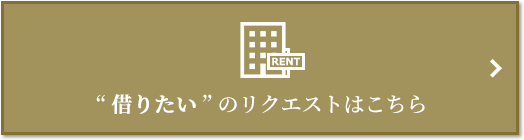 “借りたい” のリクエスト“｜パークハウス諏訪山PRESENCE