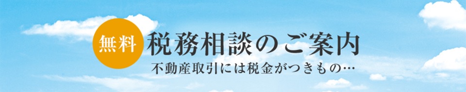 無料税務相談｜パークハウス諏訪山PRESENCE