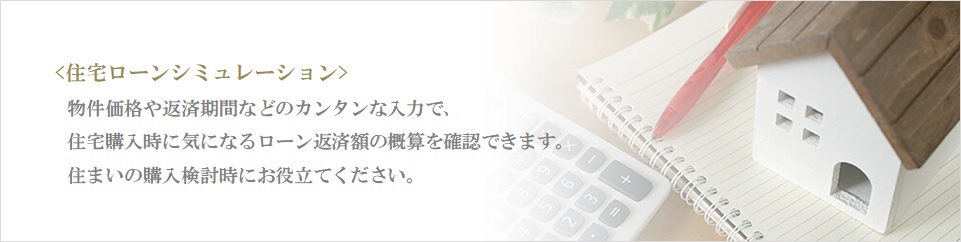 住宅ローンシミュレーション｜パークハウス諏訪山PRESENCE